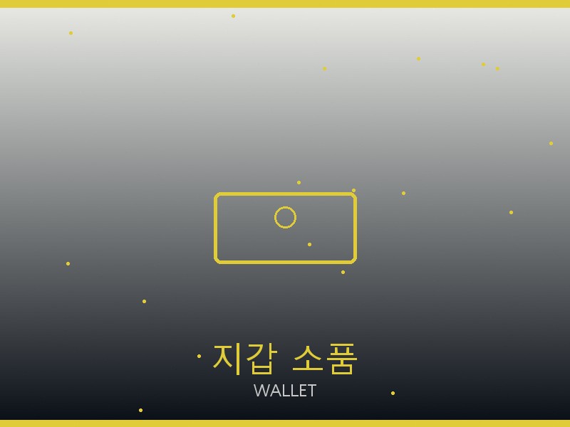 필립플레인 레플리카 사이트 지갑·소품 관리